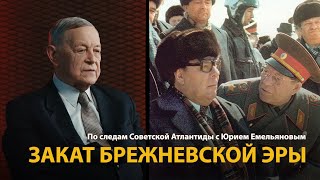 По следам Советской Атлантиды с Юрием Емельяновым. Лекция 24. Закат брежневской эры 