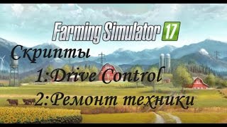 Моды Repair Vehicles и Drive Control для Farming Simulator 17