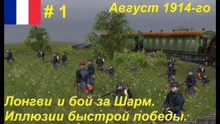 Battle of Empires: 1914-1918, Франция #1, Миссии "Крещение огнём" и "Бой за Шарм"