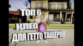 ТОП 6 КЛЕО ДЛЯ ГЕТТО ТАЩЕРА [2018]