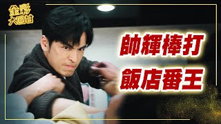 《金彩大回甘》EP7 帥輝棒打 飯店番王