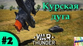 War Thunder. #2. Курская дуга!