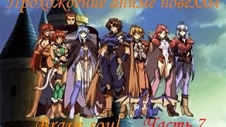 Прохождение Brave soul (Часть 7) (16+)