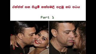 Ranjan and Piyumi Hansamali Call Part 1-රන්ජන් සහ පියුමි හන්සමාලි හඩ පටය 1