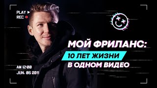 ‍ Все про фриланс: 10 лет опыта Андрея Гаврилова в одном видео. Главные выводы и важные советы.