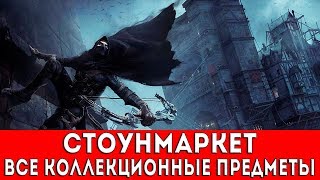 THIEF - СТОУНМАРКЕТ (ВСЕ КОЛЛЕКЦИОННЫЕ ПРЕДМЕТЫ)