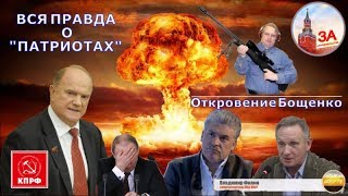Вся правда о "патриотах". Откровение Бощенко.
