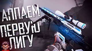 САМЫЙ ПЕРВЫЙ НА ЮТАБЕ) АПНУ ЛИГУ БЕСПЛАТНО ТОП ПОДПИСЧИКУ!?СТРИМ Варфейс Саня777ру55 warface! 18+?