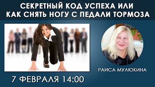 Секретный код успеха или как снять ногу с педали тормоза. Раиса Мулюкина (07.02.2015)