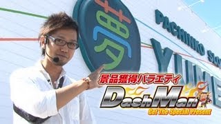 【P-martTV】閉店くんのDashman #098 夢屋高山店[【パチンコ・パチスロ動画】