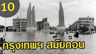10 เหตุการณ์ที่หาดูยากในกรุงเทพสมัยก่อน