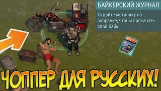 БАЙКЕРСКИЙ ЖУРНАЛ НАЙДЕН ! ЧОППЕР ХОХЛОМА У МЕНЯ В ГАРАЖЕ ! Last Day on Earth: Survival