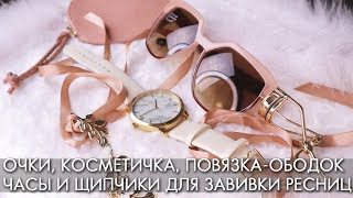 ОЧКИ, КОСМЕТИЧКА, ПОВЯЗКА-ОБОДОК , ЧАСЫ и ЩИПЧИКИ ДЛЯ ЗАВИВКИ РЕСНИЦ новинки Орифлэйм 2019