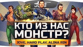 КТО ИЗ НАС МОНСТР? ● Инди-Стрим с HARD PLAY и ALINA RIN