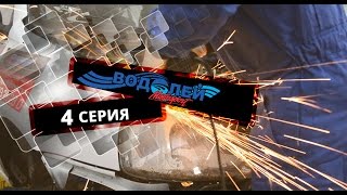 Ремонт боевой калины, четвертая серия