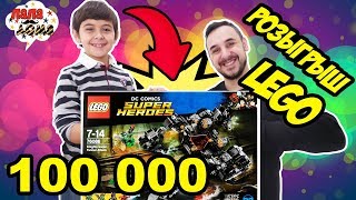 РОЗЫГРЫШ ЛЕГО! 100 000 подписчиков на канале ПАПА ДОМА! 13+