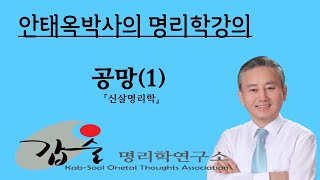 갑술명리학연구소 kabsool.com 공망 (1) 사주 명리학 사주팔자 사주명리학 역학 운명