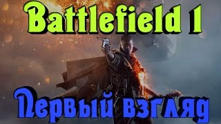 Battlefield 1 - Первый взгляд