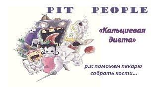 Pit People ® Кальциевая диета | ПРОХОЖДЕНИЕ вторичного квеста