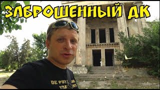 Жуткий заброшенный ДК в Новых Белярах.