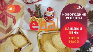 Новогодние рецепты - каждый день! Ежедневно в 10:00 и 16:00 на телеканале «Еда»