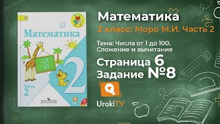 Страница 6 Задание 8 – Математика 2 класс (Моро) Часть 2