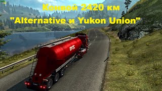ETS 2 MP . 1.23 Конвой компании "Alternative" и "Yukon Union" 2420км ( дорожный беспредел,ДТП)