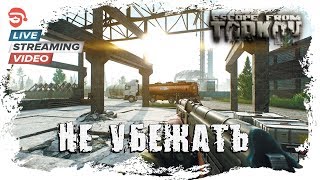 Не убежать [Escape from Tarkov]