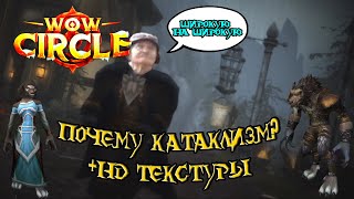 Почему катаклизм? + HD Текстуры. Circle x5