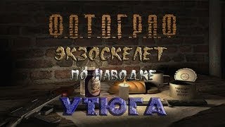 Где искать экзоскелет по наводке Утюга в моде Фотограф - S.T.A.L.K.E.R.: Т.Ч.