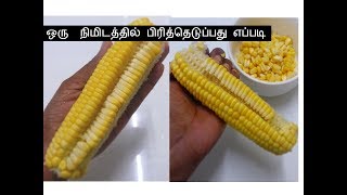 Sweet corn ஒரு  நிமிடத்தில் பிரித்தெடுப்பது எப்படி ?|DeepsTamilkitchen