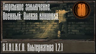 Тюремное заключение. Военный: Плохая концовка. (Stalker Альтернатива 1.2.1) #38