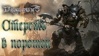 Dungeons 2 - Прохождение игры #5 | Стереть в порошок