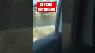 Эвакуация Херсона: микрорайон Остров под водой!