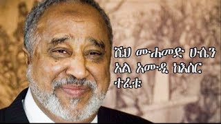 Ethiopia : ሼህ ሙሐመድ ሁሴን አል አሙዲ ከእስር ተፈቱ