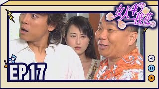 女人40一枝花 EP17