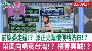 【辣新聞152 重點摘要】前綠委走鐘!? 郭正亮幫俄侵略洗白!? 帶風向唱衰台灣!? 槓曹興誠!? 2022.03.09(1)