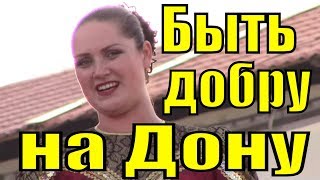 Песня Быть добру на Дону ансамбль Казачий Дон народные казачьи песни
