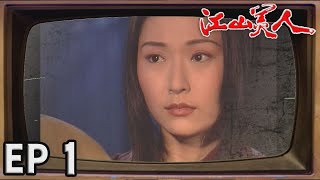 江山美人 EP1