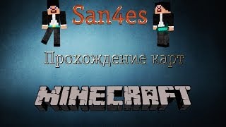 Minecraft Прохождение карт