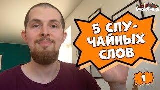 5 случайных слов #1 | Lynchie English