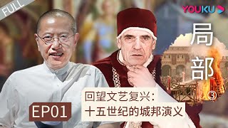 局部 第三季 Ep01 回望文艺复兴 ： 十五世纪的城邦演义