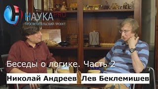 Лев Беклемишев - Беседы о логике. Часть 2 из 2. Беседует Николай Андреев