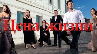 Турецкий сериал ЦЕНА ЖИЗНИ 4 серия турецкие сериалы онлайн русская озвучка