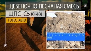 ЩПС Щебеночно-песчаная смесь С5 (0-40 мм). ПЩС Песчано-щебёночная смесь.