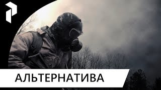 S.T.A.L.K.E.R.: АЛЬТЕРНАТИВА 1.3.2 {1}