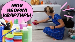 КАК Я УБИРАЮСЬ ДОМА - ГЕНЕРАЛЬНАЯ УБОРКА КВАРТИРЫ - My cleaning routine!