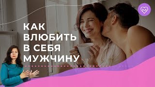 Простой 4 шаговый алгоритм, как влюбить в себя мужчину