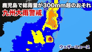 九州は日曜にかけて大雨に警戒／ウェザーニュース