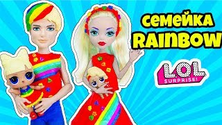 СЕМЕЙКА СКИТЛС Куклы ЛОЛ Сюрприз! Мультик LOL Families Surprise Skittles Распаковка Dolls Eye Spy